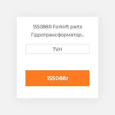 155088R Forklift parts Гідротрансформатор Converter - Rebuilt Torque