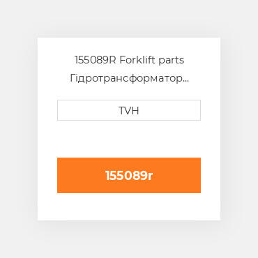 155089R Forklift parts Гідротрансформатор Converter - Rebuilt Torque