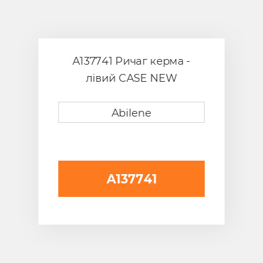 A137741 Ричаг керма - лівий CASE NEW AFTERMARKET