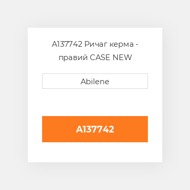 A137742 Ричаг керма - правий CASE NEW AFTERMARKET