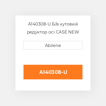A140308-U Б/в кутовий редуктор осі CASE NEW AFTERMARKET