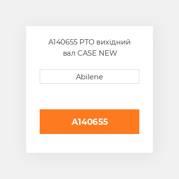 A140655 PTO вихідний вал CASE NEW AFTERMARKET