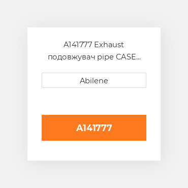 A141777 Exhaust подовжувач pipe CASE NEW AFTERMARKET