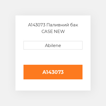 A143073 Паливний бак CASE NEW AFTERMARKET