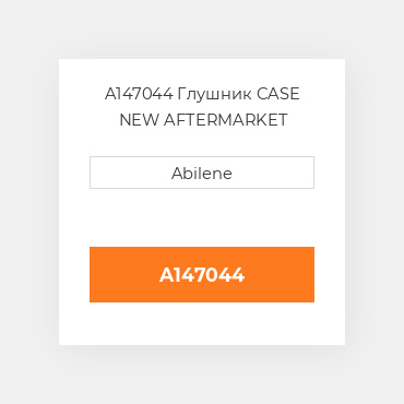 A147044 Глушник CASE NEW AFTERMARKET