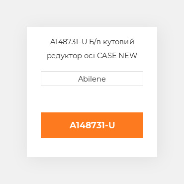 A148731-U Б/в кутовий редуктор осі CASE NEW AFTERMARKET