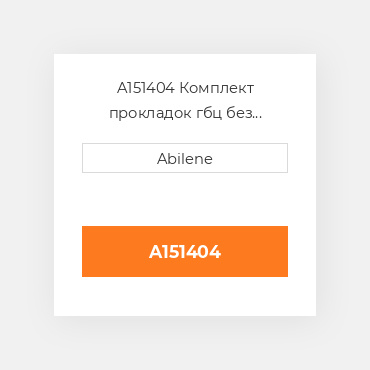 A151404 Комплект прокладок гбц без сальників CASE NEW AFTERMARKET