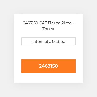 2463150 CAT Плита Plate - Thrust