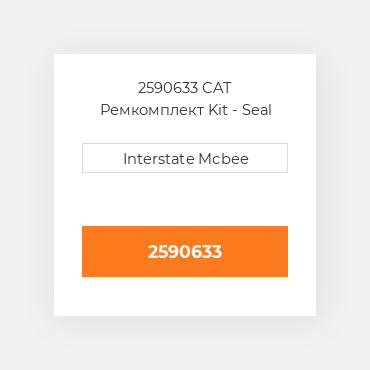 2590633 CAT Ремкомплект Kit - Seal