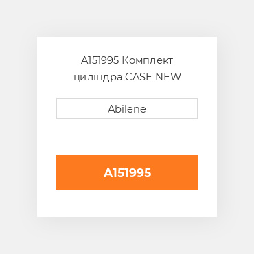 A151995 Комплект циліндра CASE NEW AFTERMARKET