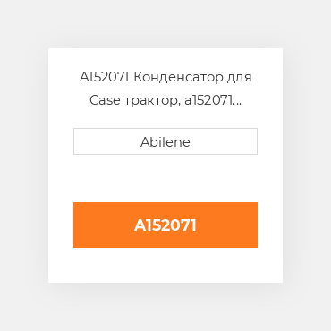 A152071 Конденсатор для Case трактор, a152071 CASE NEW AFTERMARKET