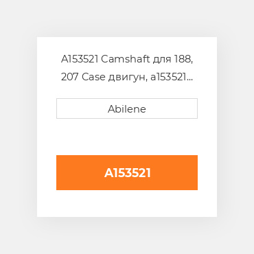 A153521 Camshaft для 188, 207 Case двигун, a153521 CASE NEW AFTERMARKET