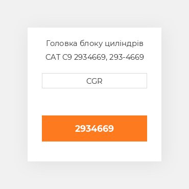 Головка блоку циліндрів CAT C9 2934669, 293-4669