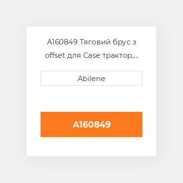 A160849 Тяговий брус з offset для Case трактор, a160849 CASE NEW AFTERMARKET