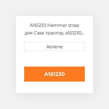 A161230 Hammer strap для Case трактор, a161230 CASE NEW AFTERMARKET