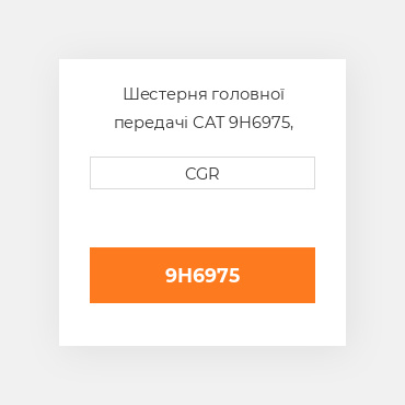 Шестерня головної передачі CAT 9H6975, 9H-6975