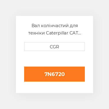 Вал колінчастий для техніки Caterpillar CAT 7N6720, 7N-6720