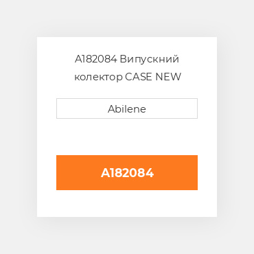 A182084 Випускний колектор CASE NEW AFTERMARKET