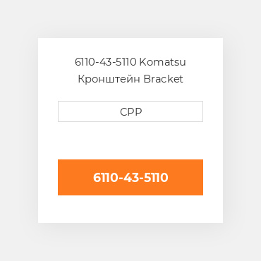 6110-43-5110 Komatsu Кронштейн Bracket