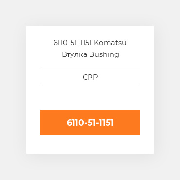 6110-51-1151 Komatsu Втулка Bushing