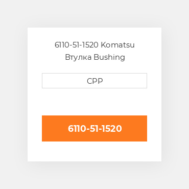 6110-51-1520 Komatsu Втулка Bushing