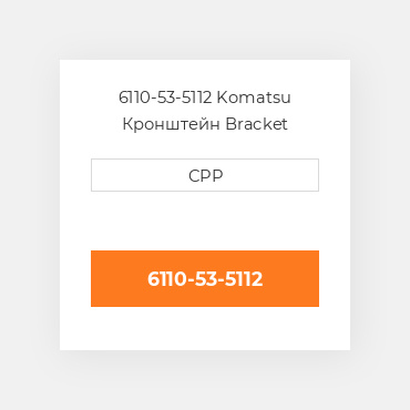 6110-53-5112 Komatsu Кронштейн Bracket