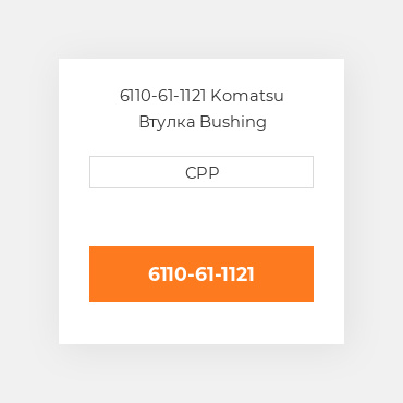 6110-61-1121 Komatsu Втулка Bushing