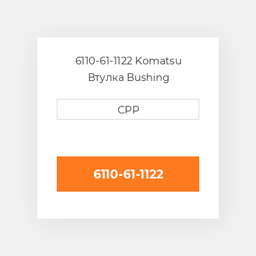 6110-61-1122 Komatsu Втулка Bushing