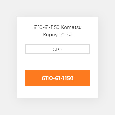 6110-61-1150 Komatsu Корпус Case