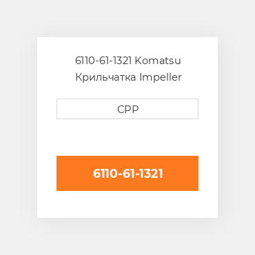 6110-61-1321 Komatsu Крильчатка Impeller