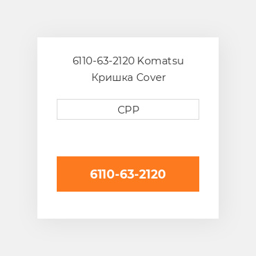 6110-63-2120 Komatsu Кришка Cover