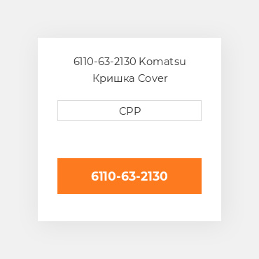 6110-63-2130 Komatsu Кришка Cover