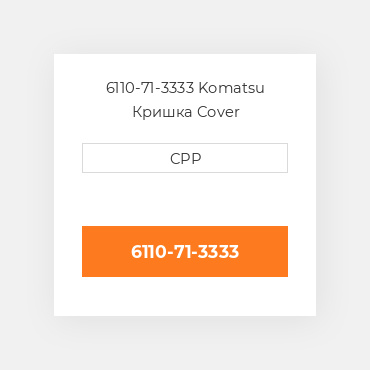 6110-71-3333 Komatsu Кришка Cover