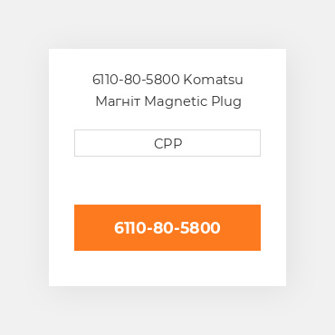 6110-80-5800 Komatsu Магніт Magnetic Plug