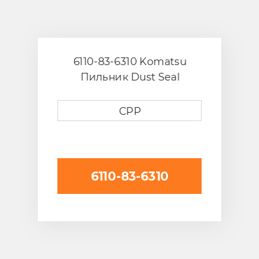 6110-83-6310 Komatsu Пильник Dust Seal