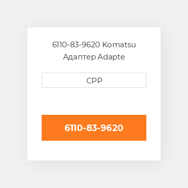 6110-83-9620 Komatsu Адаптер Adapte