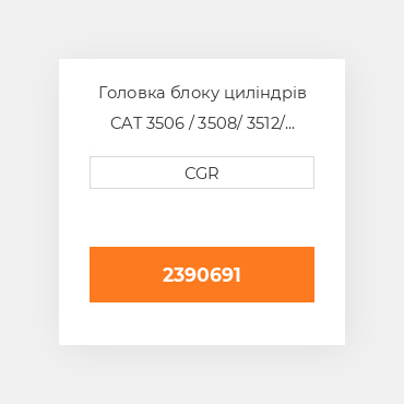 Головка блоку циліндрів CAT 3506 / 3508/ 3512/ 3516 2390691, 239-0691