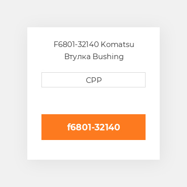 F6801-32140 Komatsu Втулка Bushing