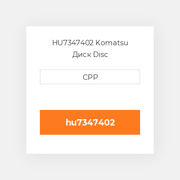 HU7347402 Komatsu Диск Disc