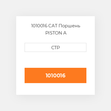 1010016 CAT Поршень PISTON A