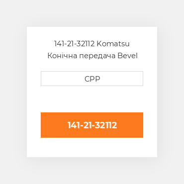 141-21-32112 Komatsu Конічна передача Bevel Gear