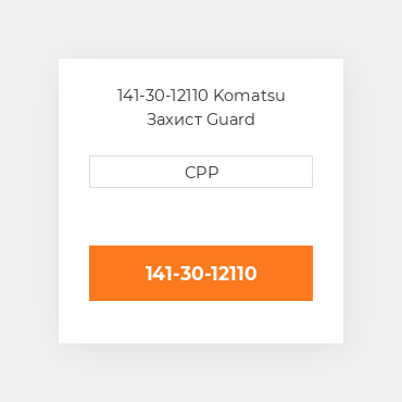 141-30-12110 Komatsu Захист Guard