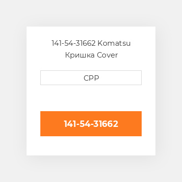 141-54-31662 Komatsu Кришка Cover