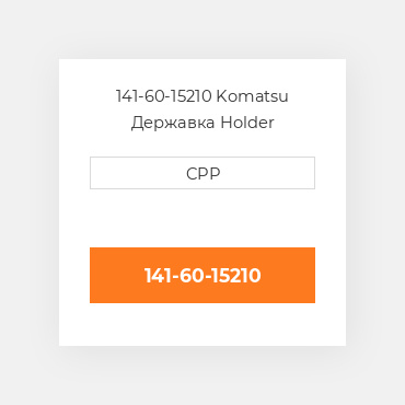 141-60-15210 Komatsu Державка Holder