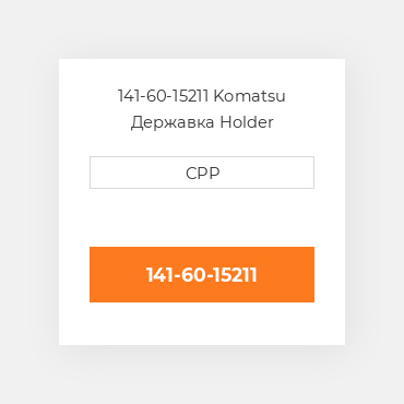 141-60-15211 Komatsu Державка Holder