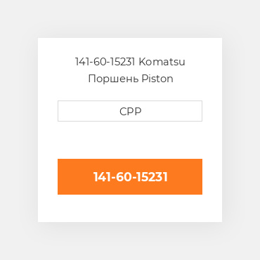 141-60-15231 Komatsu Поршень Piston