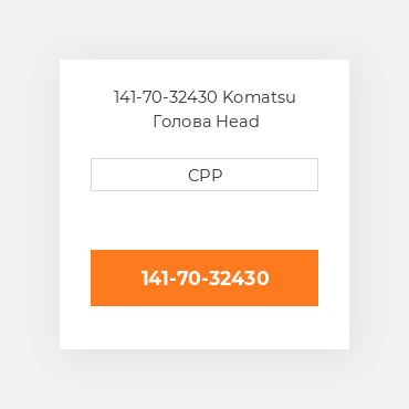 141-70-32430 Komatsu Голова Head