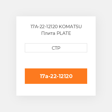 17A-22-12120 KOMATSU Плита PLATE