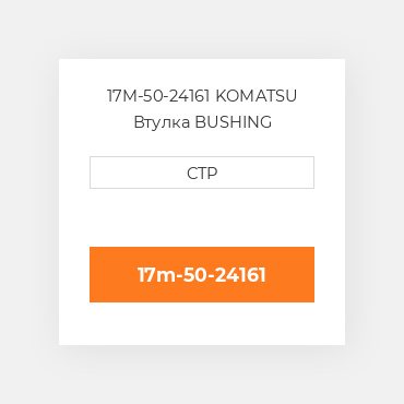 17M-50-24161 KOMATSU Втулка BUSHING