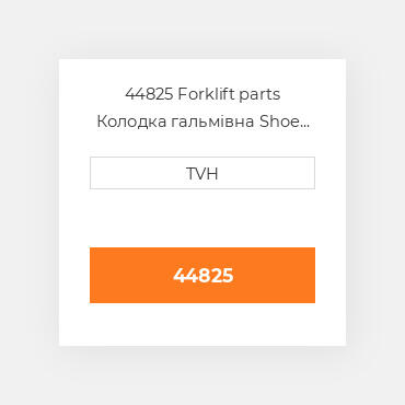 44825 Forklift parts Колодка гальмівна Shoe Set - Brake (2)
